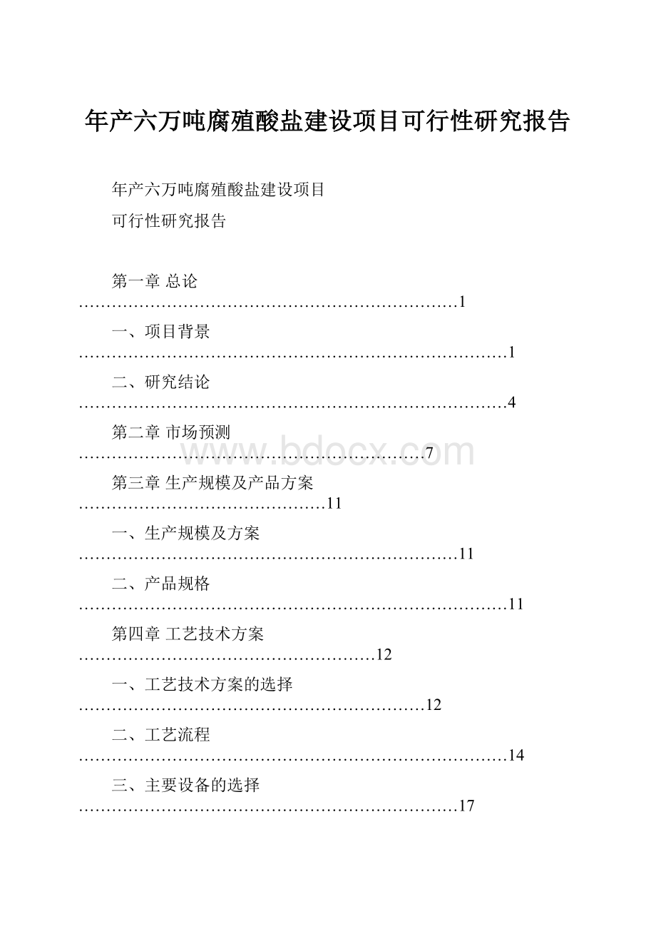 年产六万吨腐殖酸盐建设项目可行性研究报告.docx_第1页