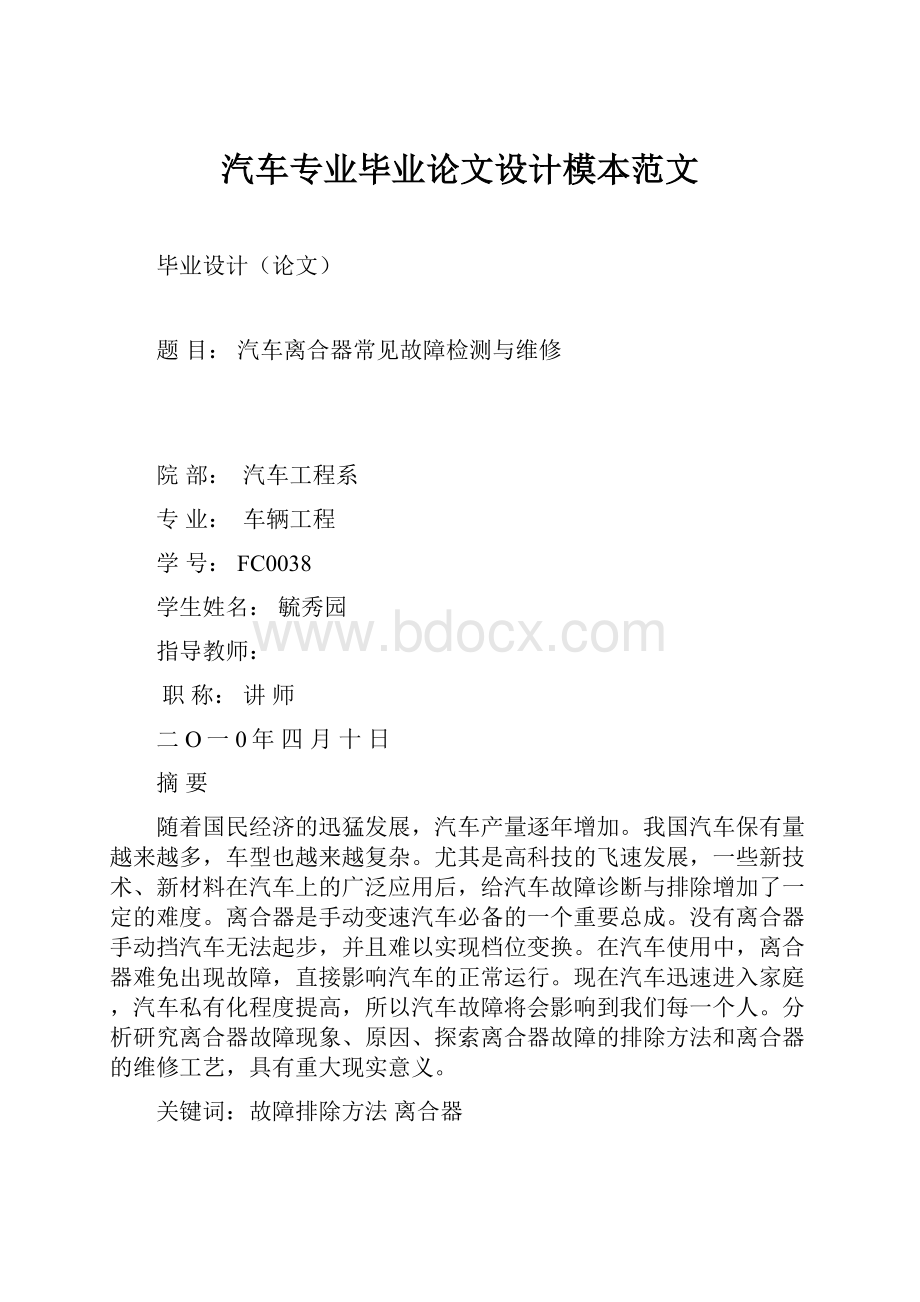 汽车专业毕业论文设计模本范文.docx