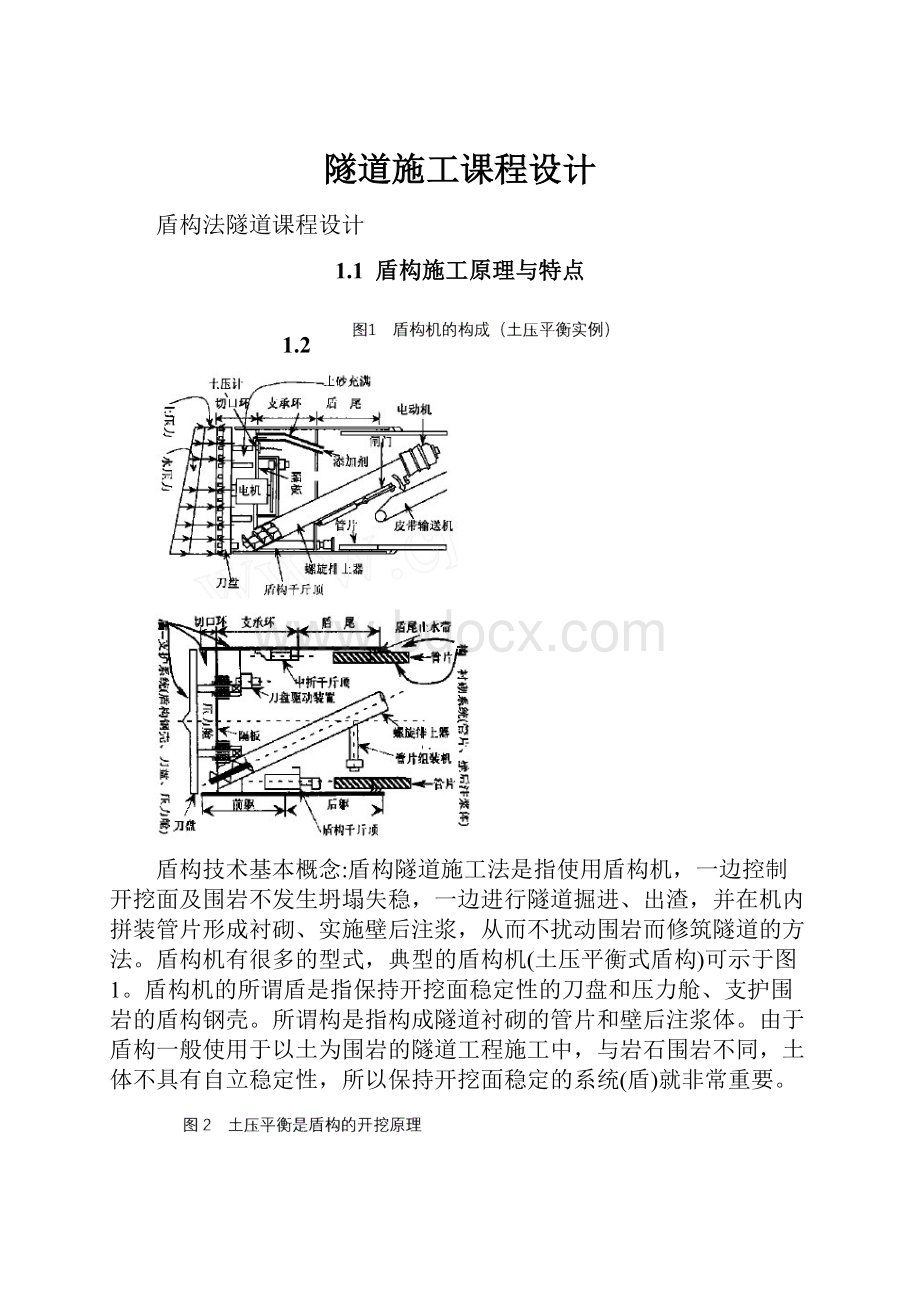 隧道施工课程设计.docx