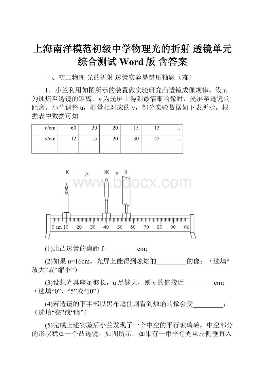 上海南洋模范初级中学物理光的折射 透镜单元综合测试Word版 含答案.docx_第1页