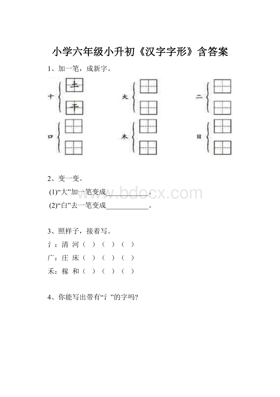 小学六年级小升初《汉字字形》含答案.docx_第1页