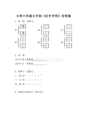 小学六年级小升初《汉字字形》含答案.docx