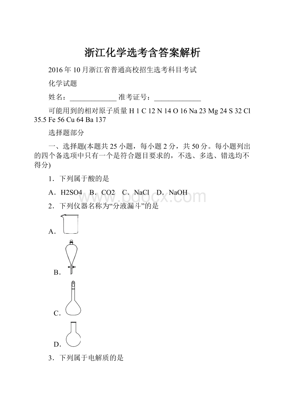 浙江化学选考含答案解析.docx