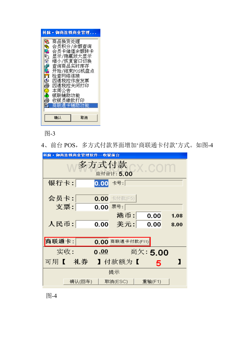 科脉商联通卡付款系统功能用户操作说明书.docx_第3页