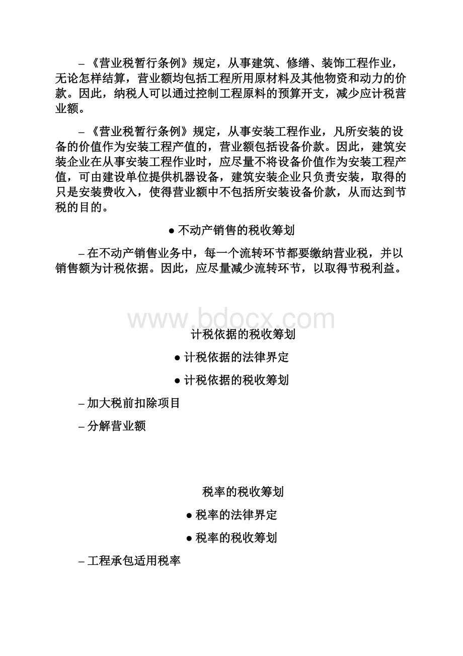 《税收筹划》辅导三.docx_第2页