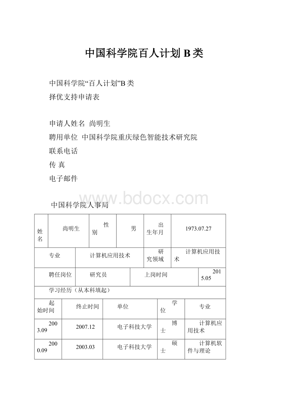 中国科学院百人计划B类.docx_第1页