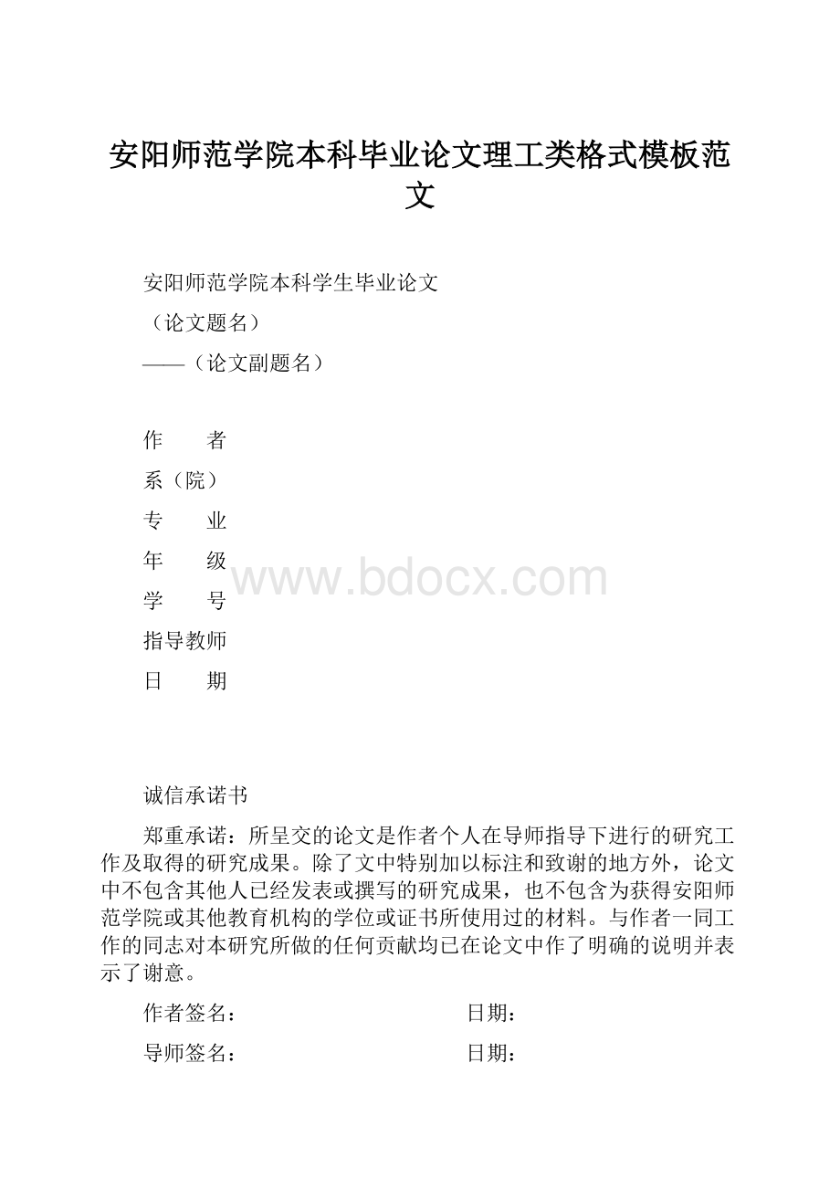 安阳师范学院本科毕业论文理工类格式模板范文.docx