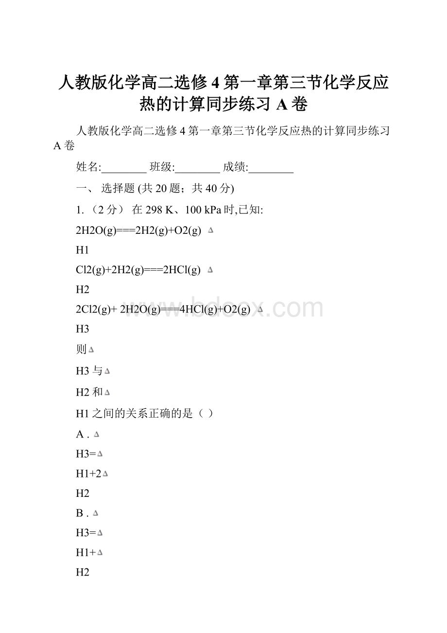 人教版化学高二选修4第一章第三节化学反应热的计算同步练习A卷.docx