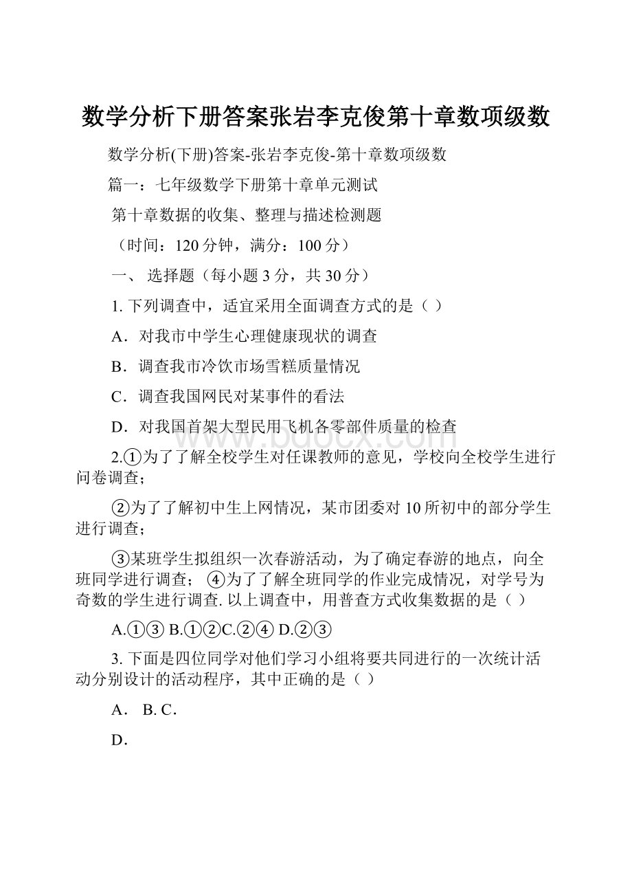 数学分析下册答案张岩李克俊第十章数项级数.docx