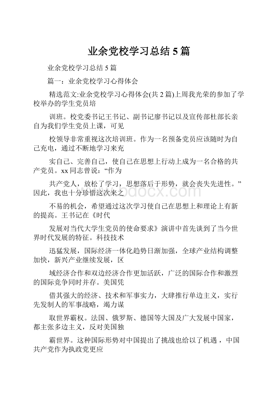 业余党校学习总结5篇.docx_第1页