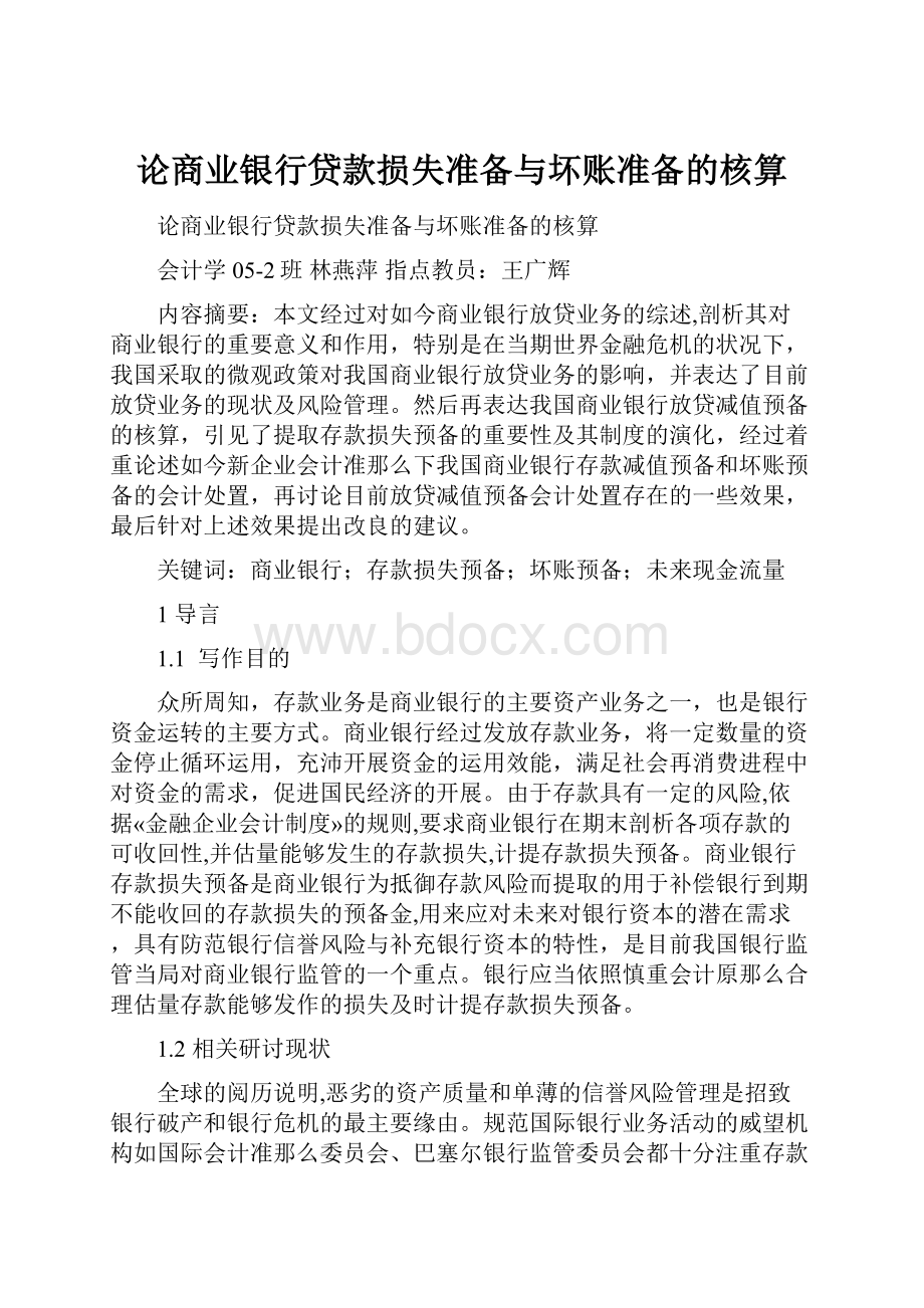 论商业银行贷款损失准备与坏账准备的核算.docx_第1页