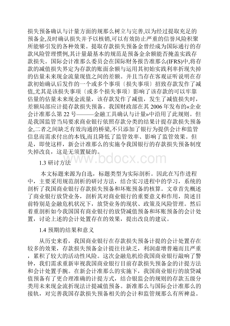 论商业银行贷款损失准备与坏账准备的核算.docx_第2页