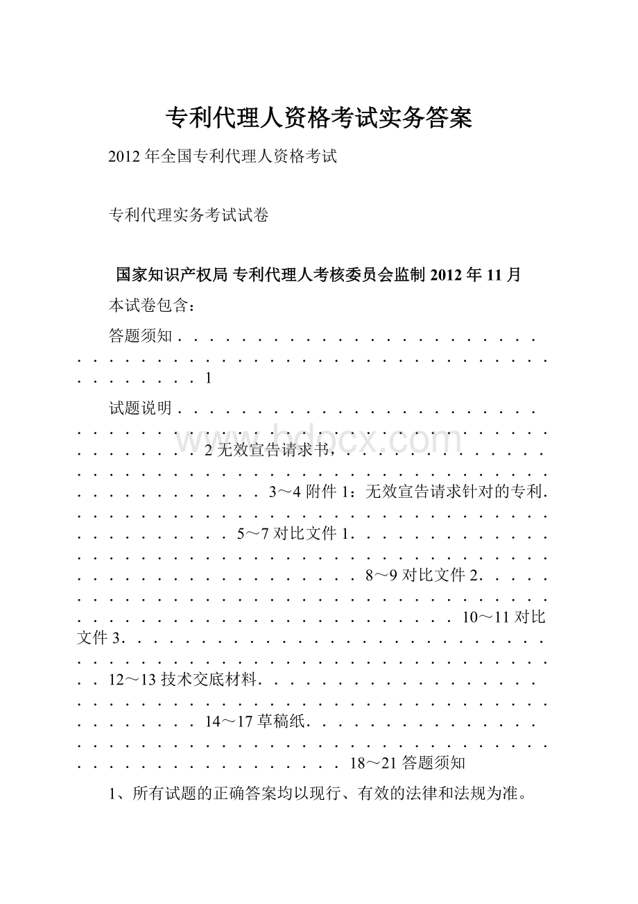 专利代理人资格考试实务答案.docx_第1页