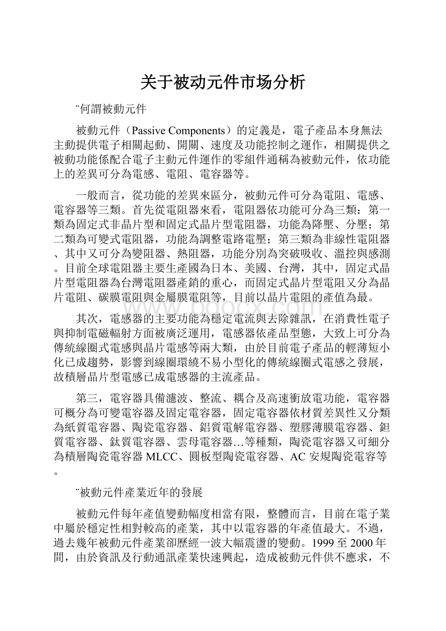 关于被动元件市场分析.docx_第1页