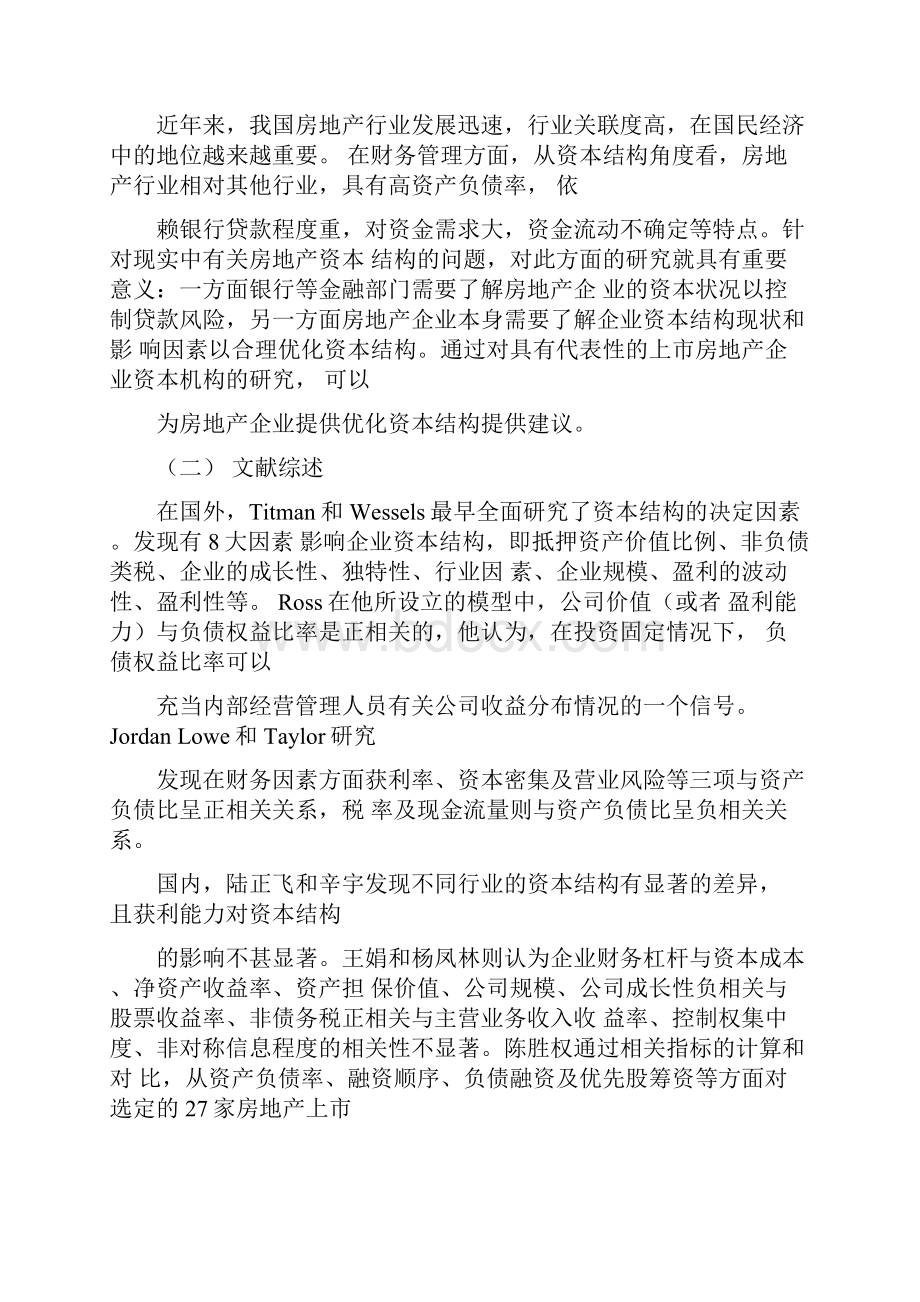 房地产企业的资本结构研究毕业论文设计开题报告.docx_第2页