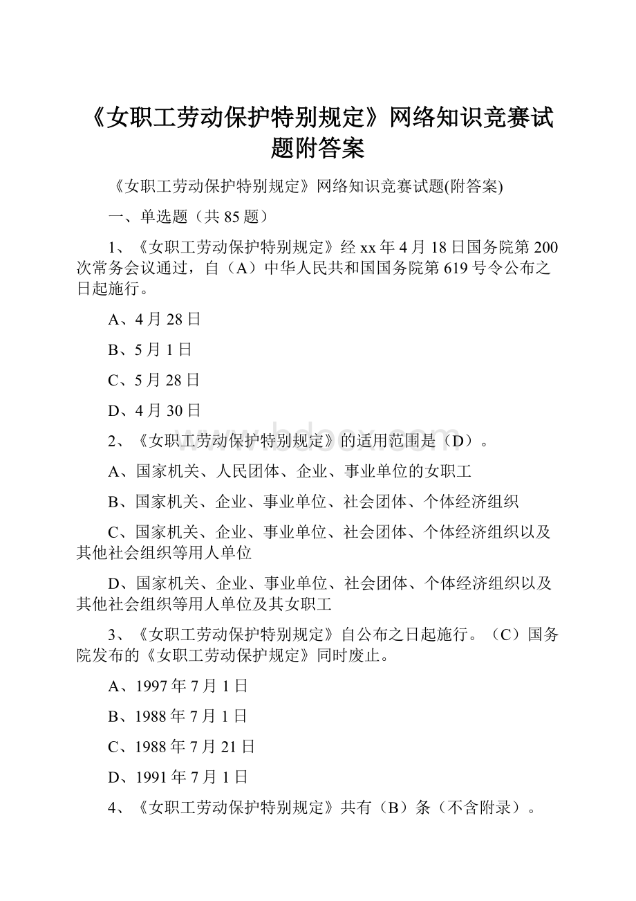 《女职工劳动保护特别规定》网络知识竞赛试题附答案.docx