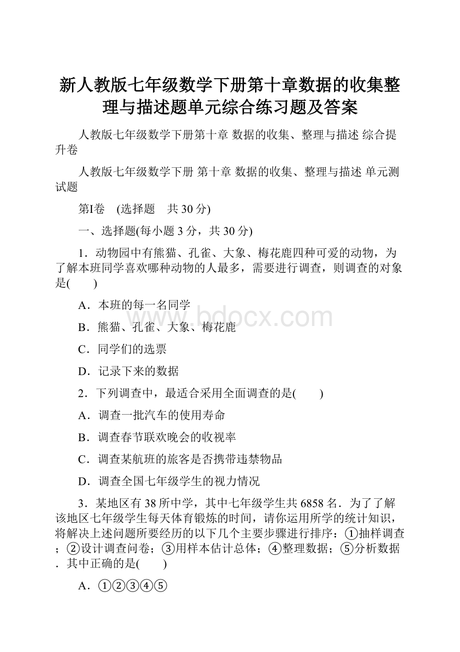 新人教版七年级数学下册第十章数据的收集整理与描述题单元综合练习题及答案.docx