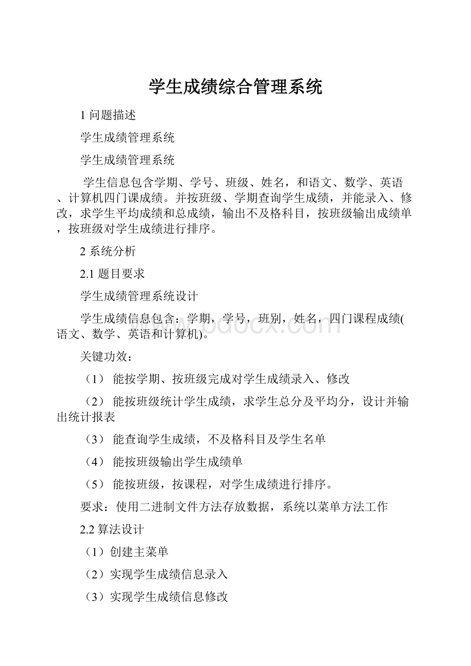 学生成绩综合管理系统.docx