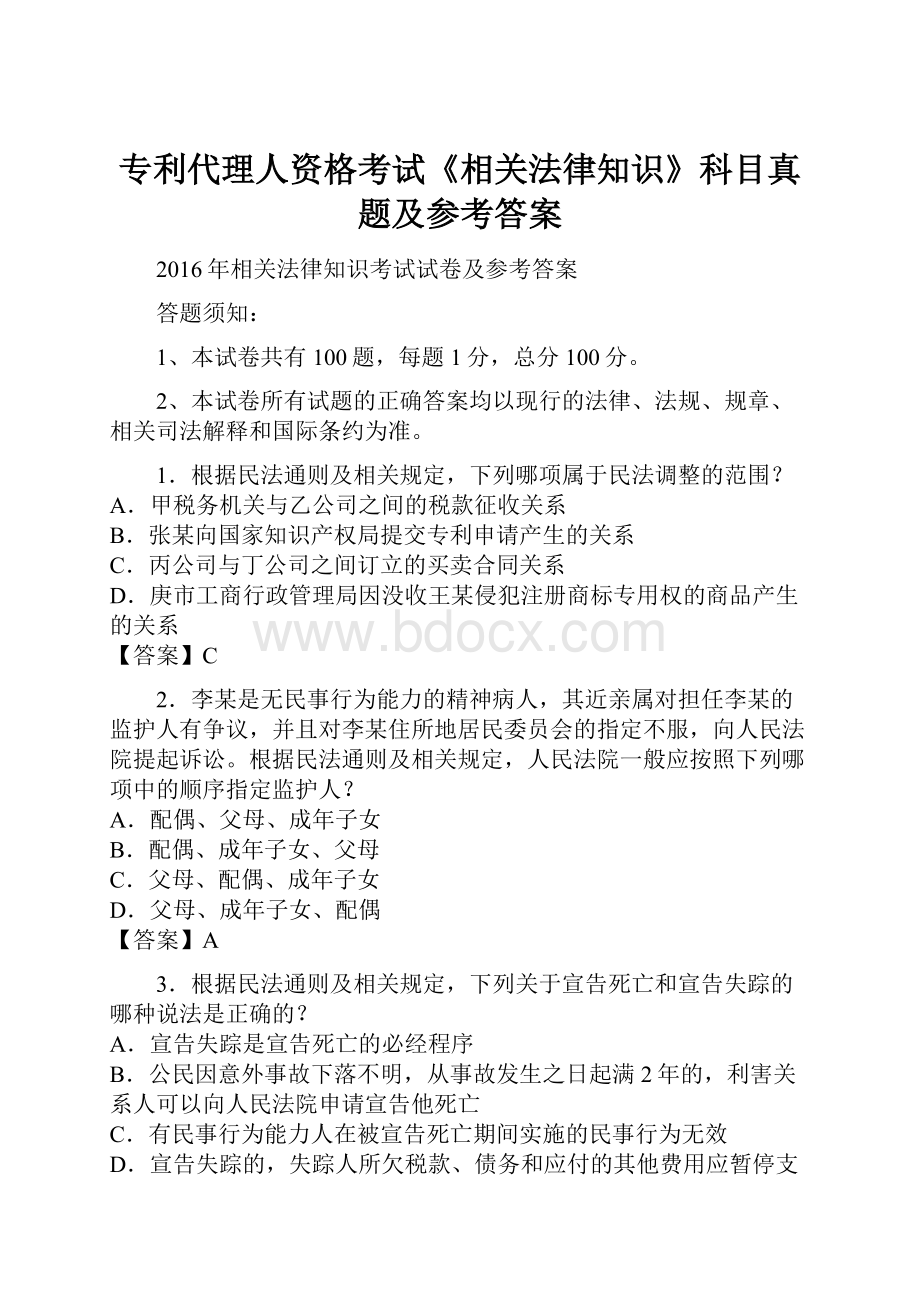 专利代理人资格考试《相关法律知识》科目真题及参考答案.docx_第1页