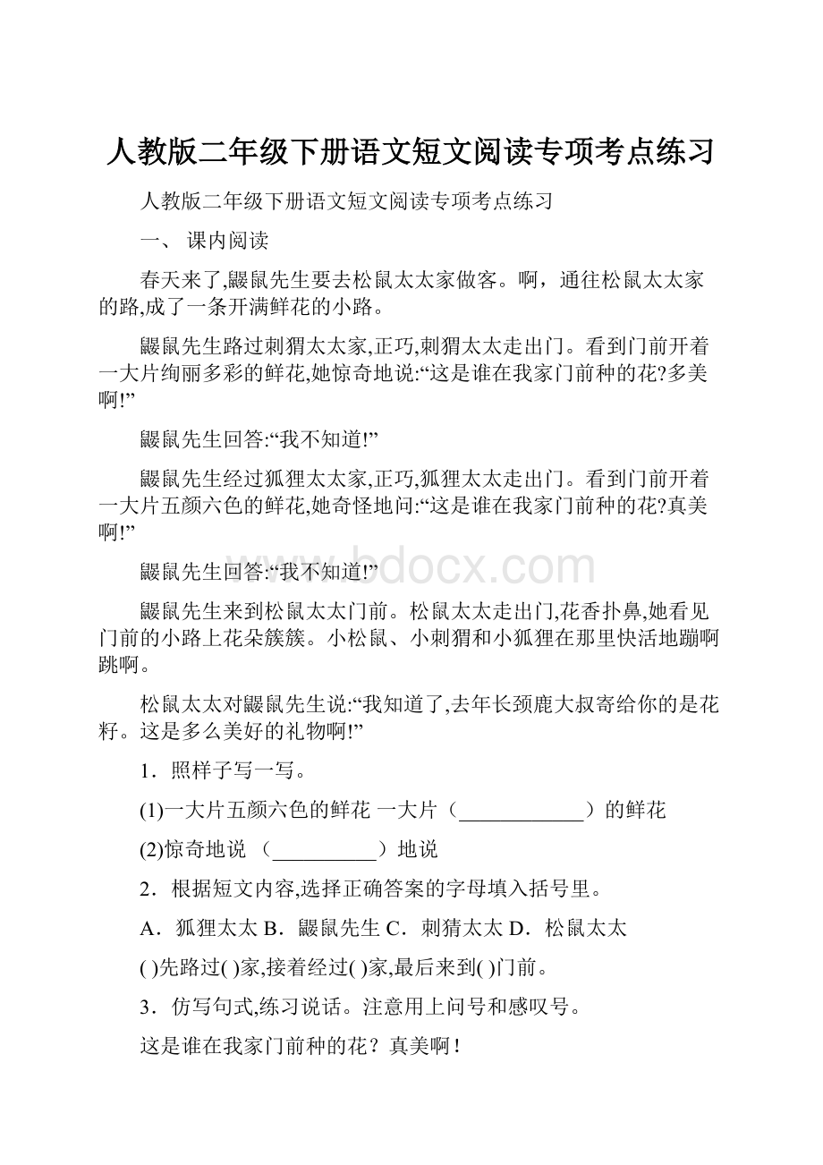 人教版二年级下册语文短文阅读专项考点练习.docx