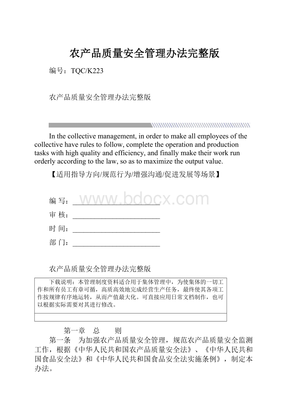 农产品质量安全管理办法完整版.docx