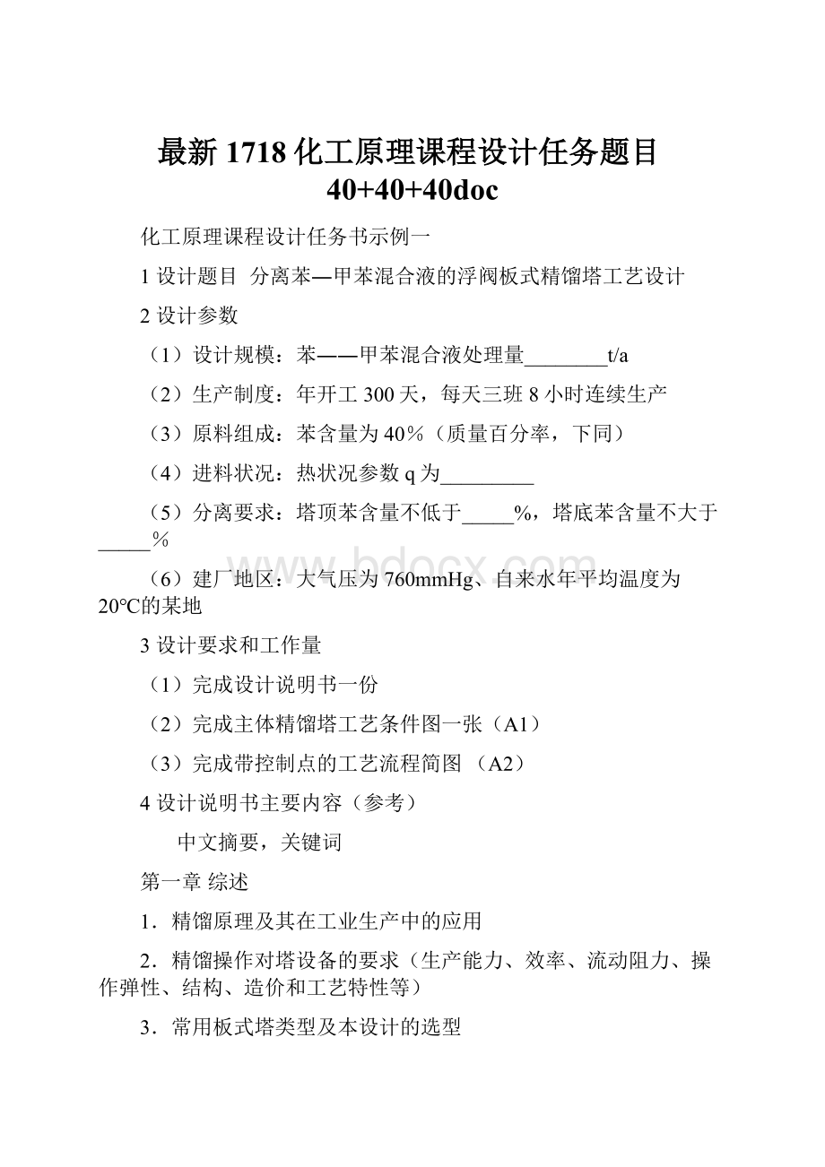 最新1718化工原理课程设计任务题目40+40+40doc.docx