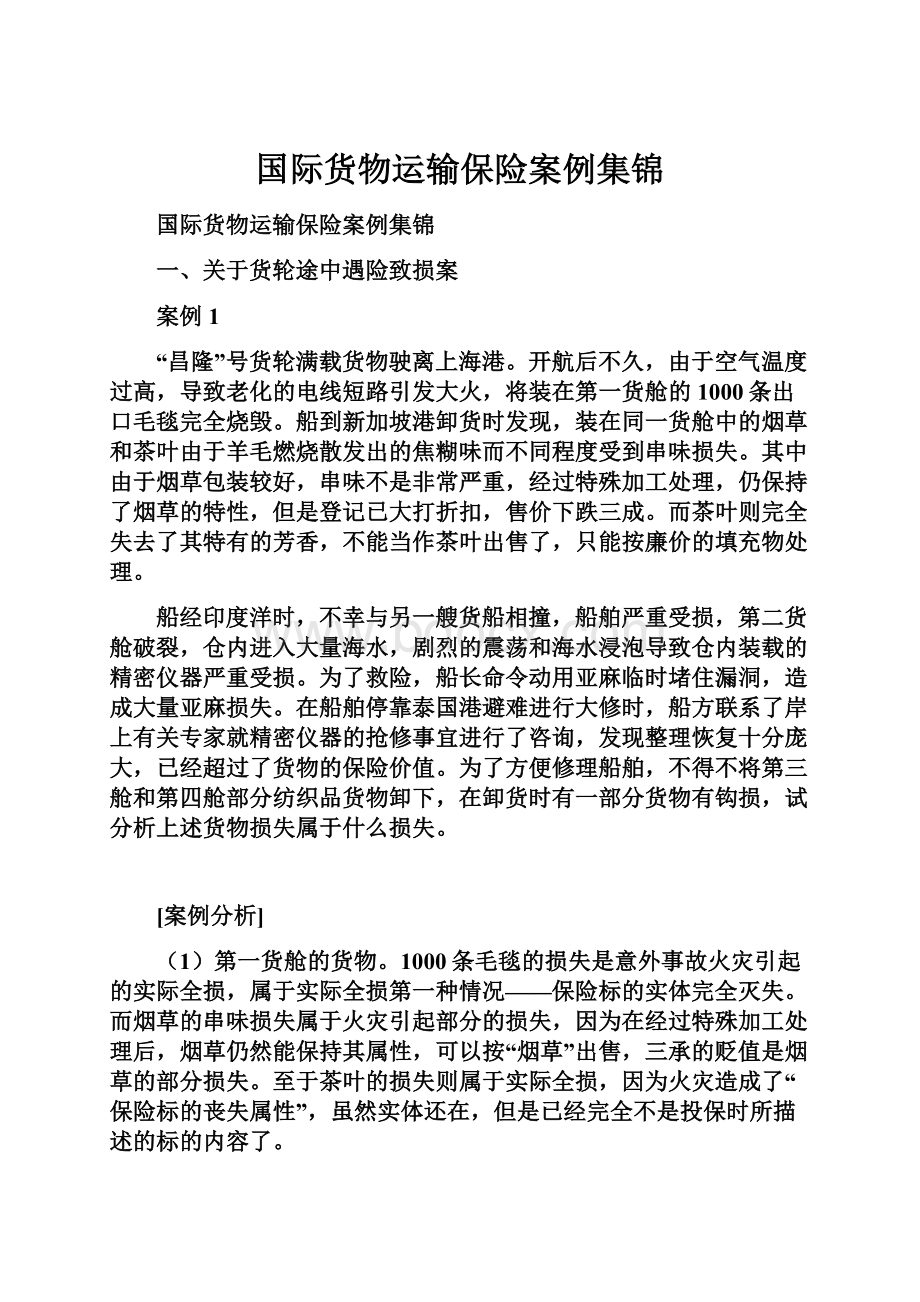 国际货物运输保险案例集锦.docx