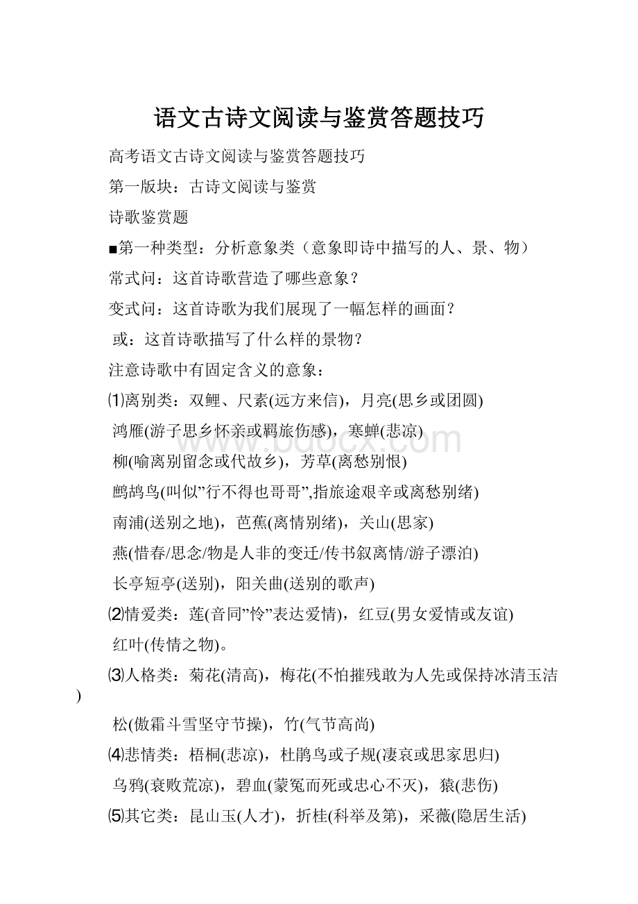 语文古诗文阅读与鉴赏答题技巧.docx