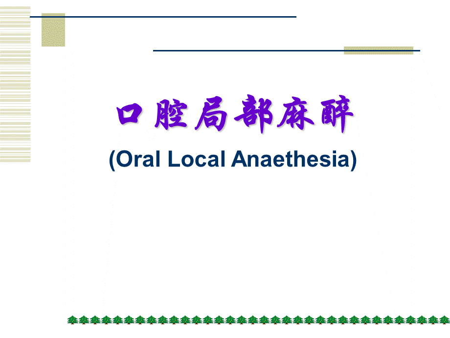 口腔局部麻醉.ppt