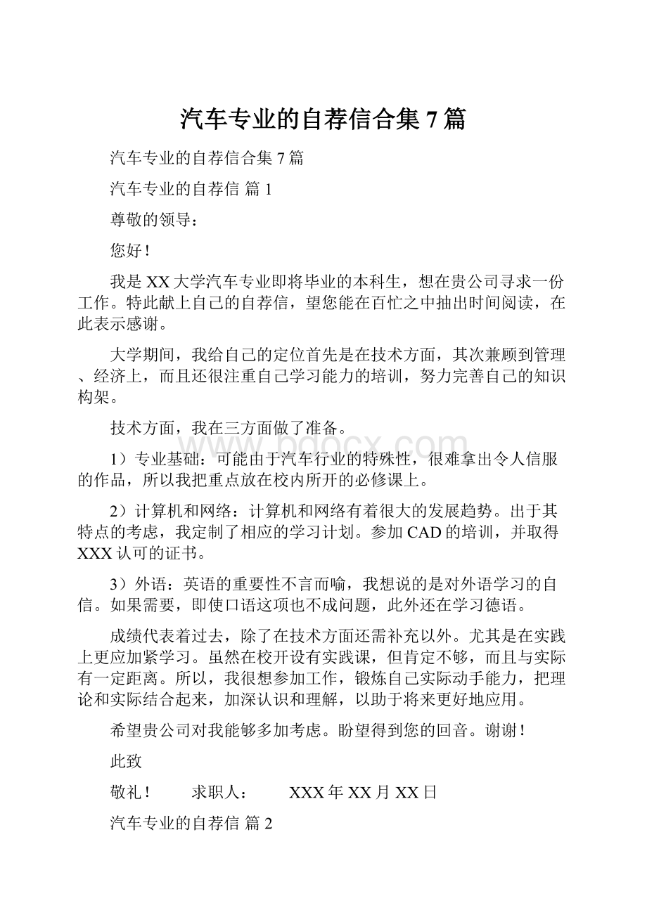 汽车专业的自荐信合集7篇.docx_第1页