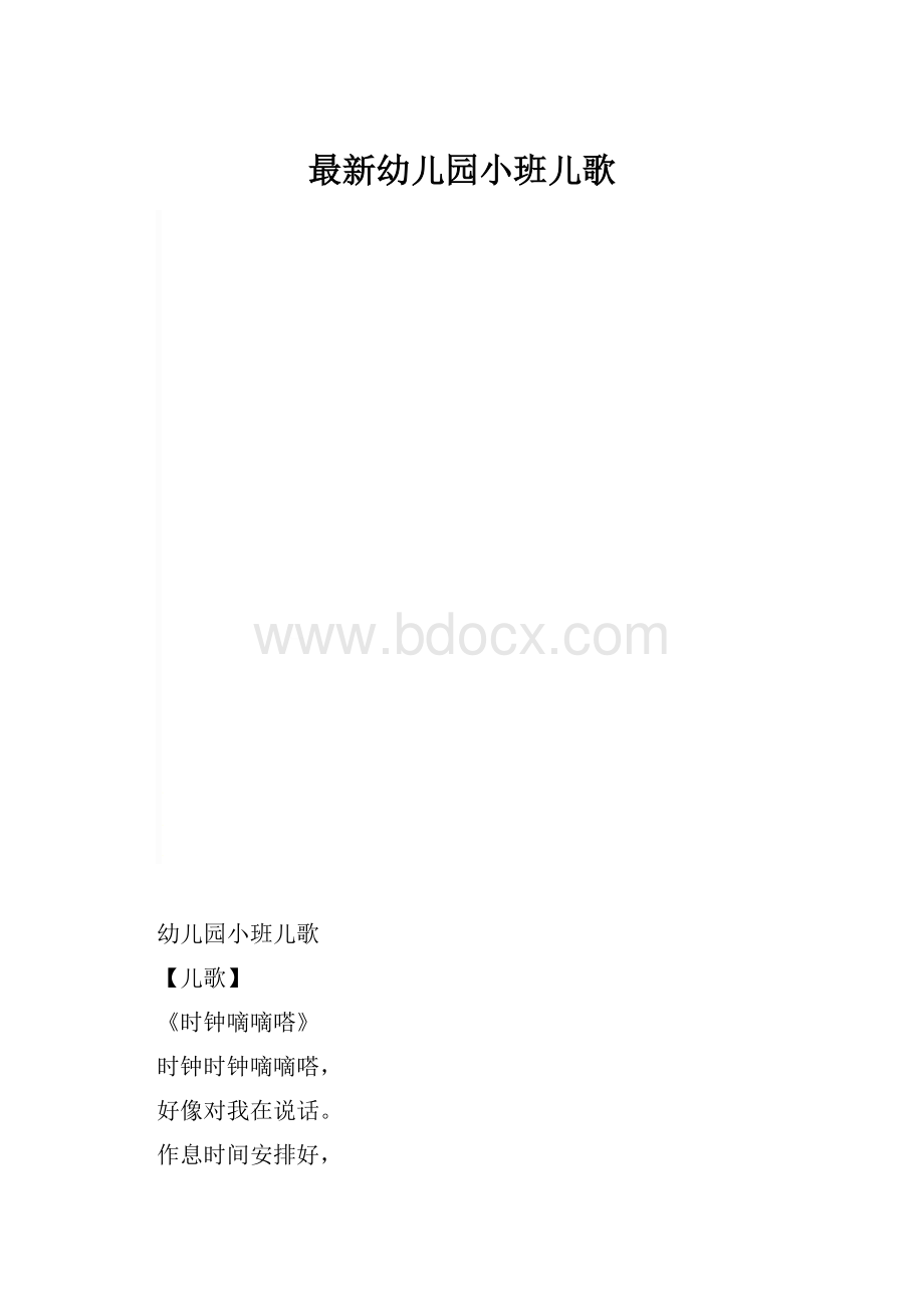 最新幼儿园小班儿歌.docx