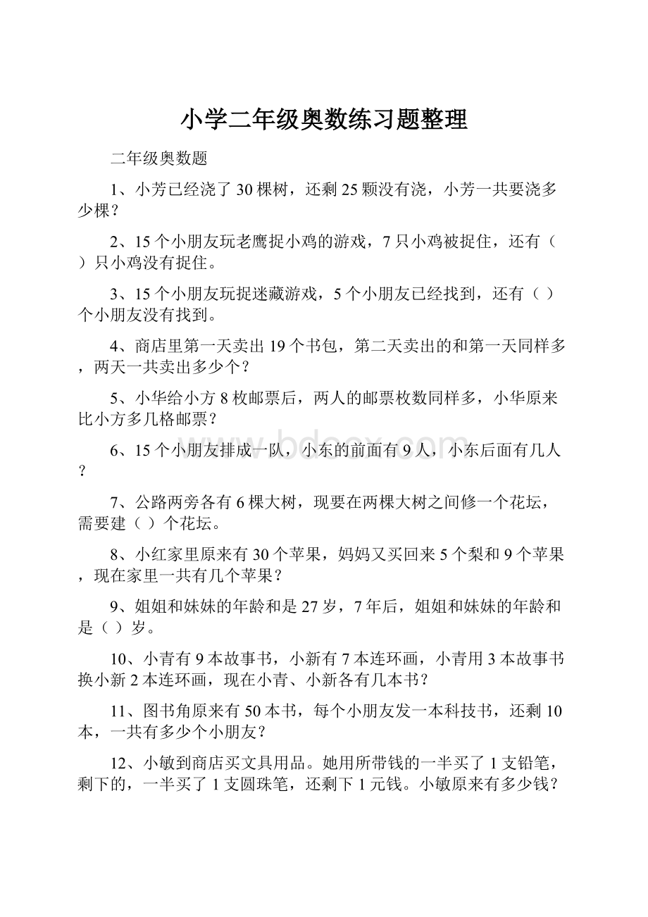 小学二年级奥数练习题整理.docx