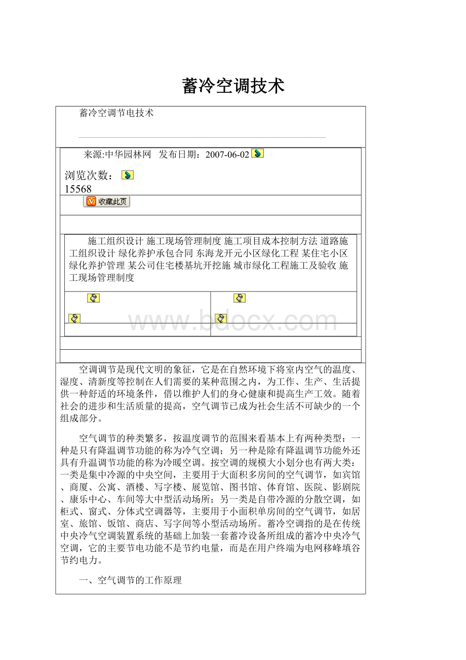 蓄冷空调技术.docx_第1页