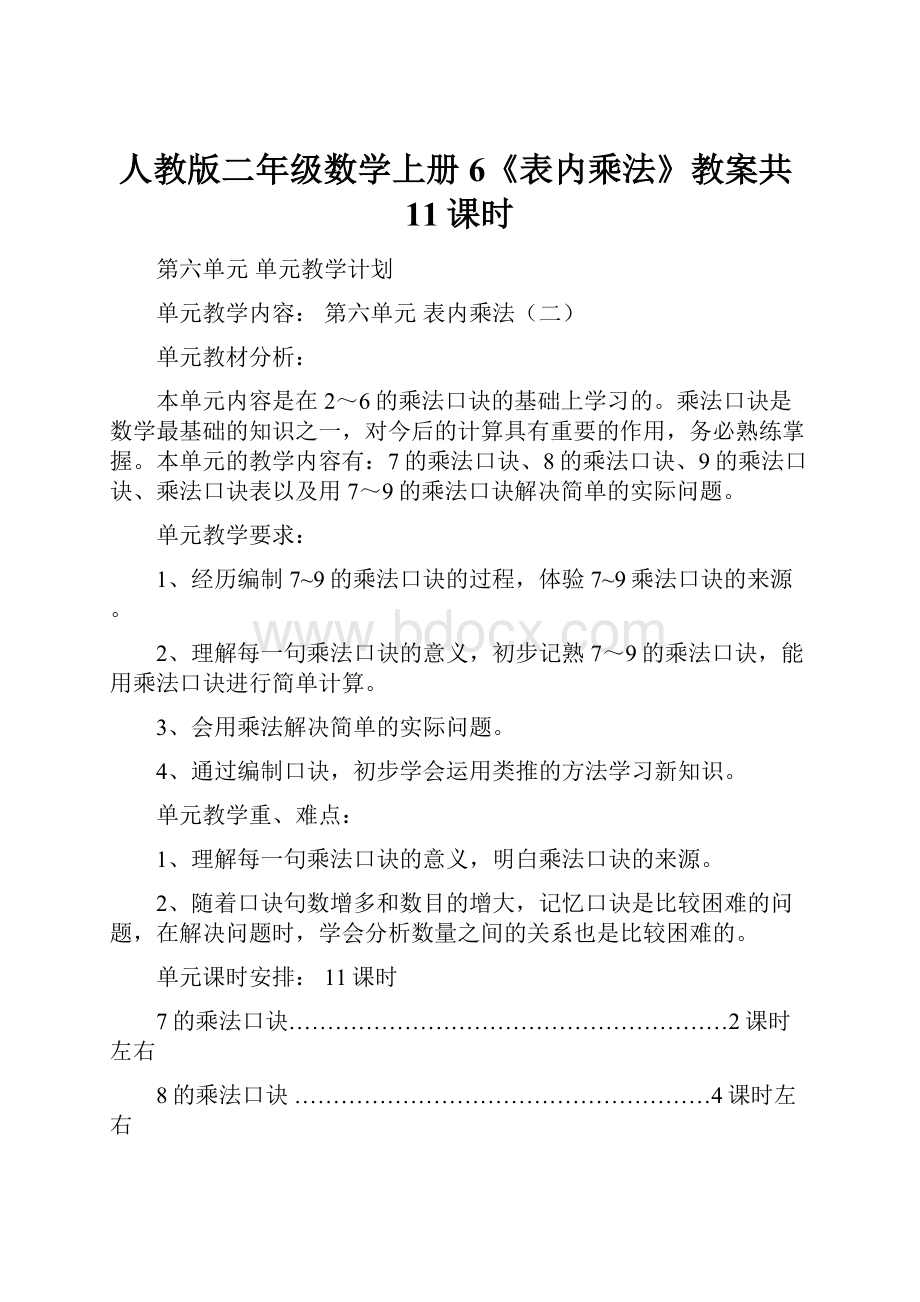 人教版二年级数学上册6《表内乘法》教案共11课时.docx