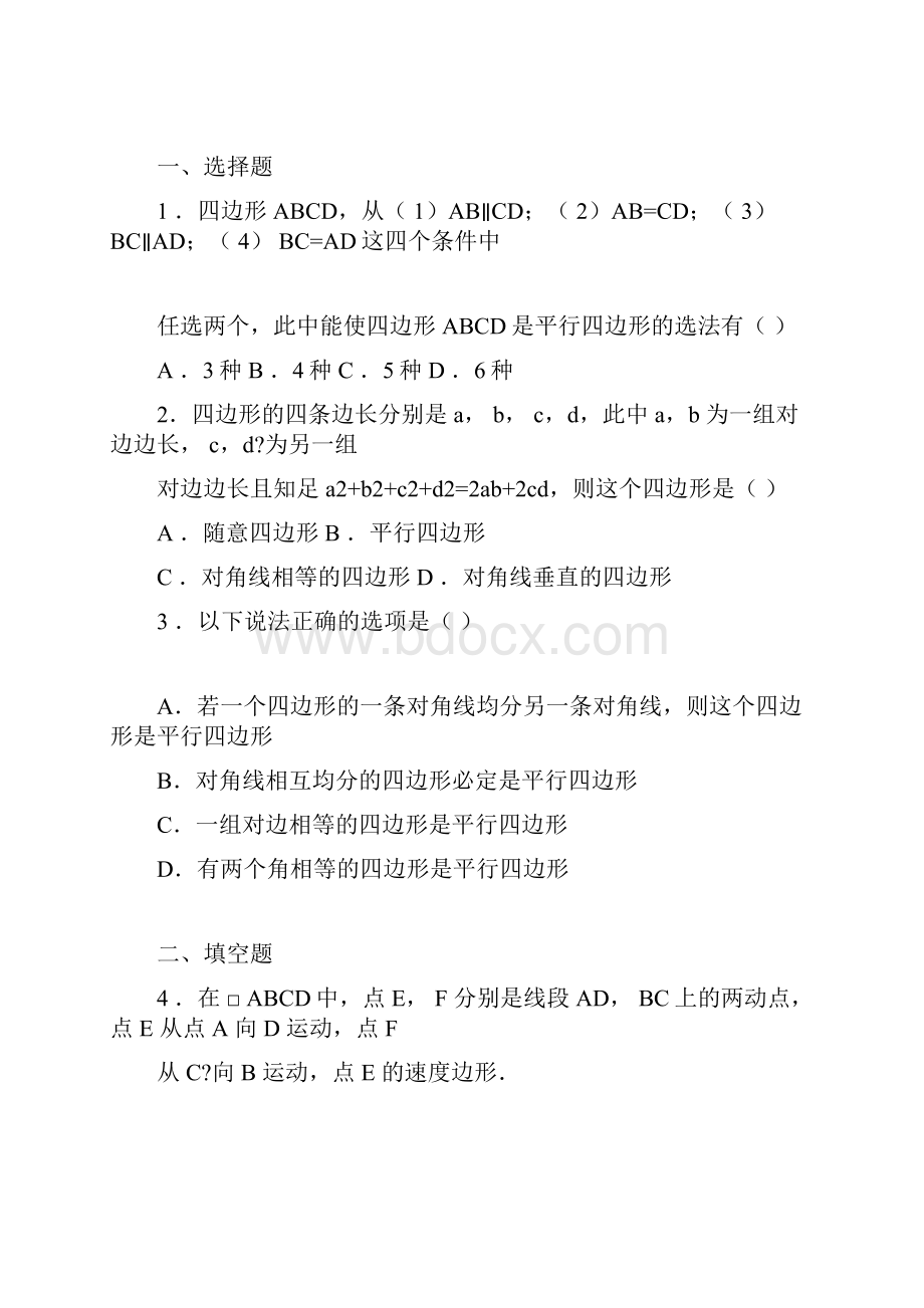 完整版平行四边形练习题及答案DOC.docx_第3页