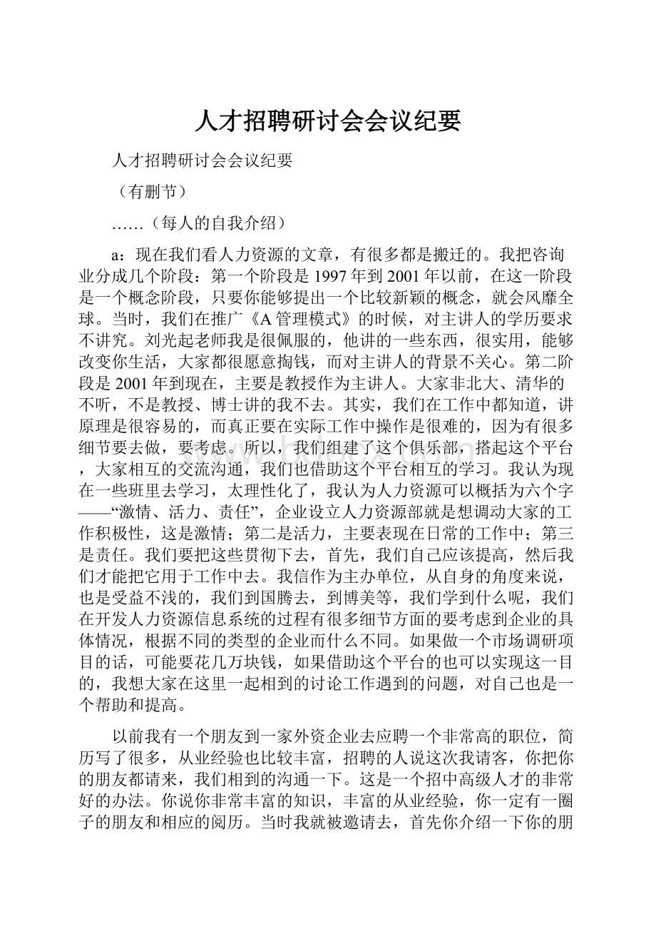 人才招聘研讨会会议纪要.docx