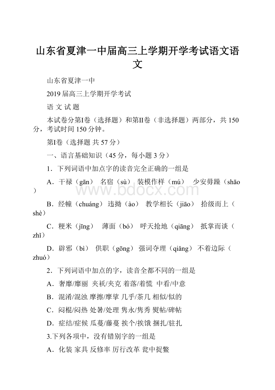 山东省夏津一中届高三上学期开学考试语文语文.docx