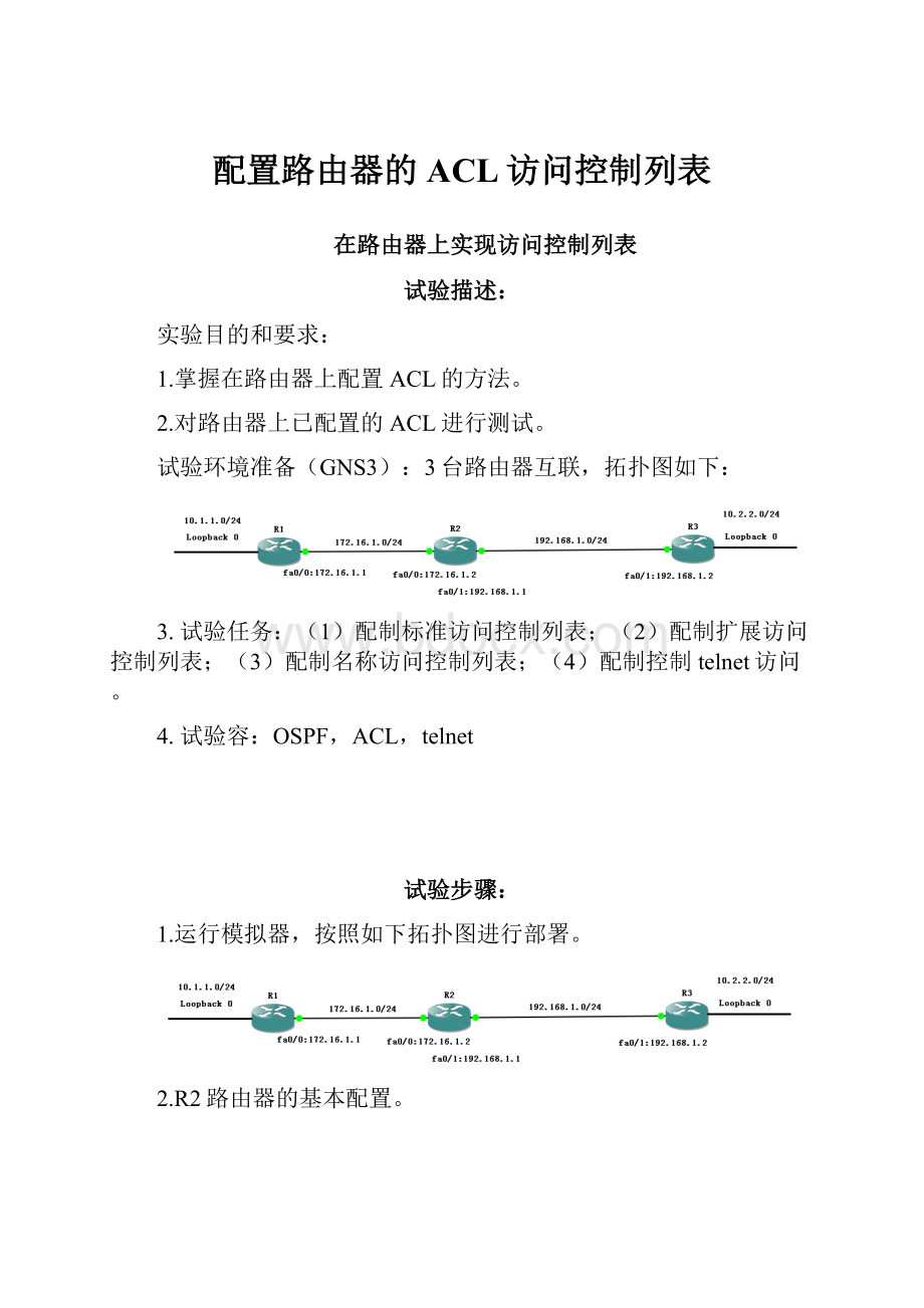 配置路由器的ACL访问控制列表.docx