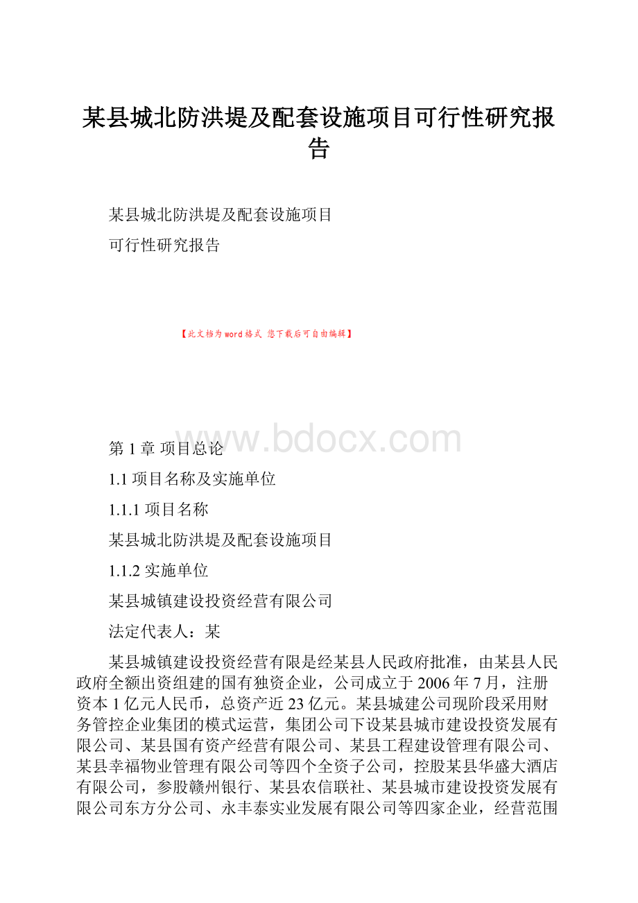 某县城北防洪堤及配套设施项目可行性研究报告.docx_第1页