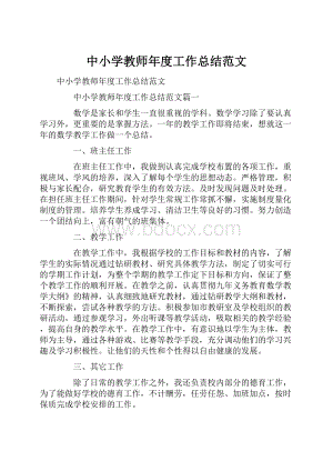 中小学教师年度工作总结范文.docx