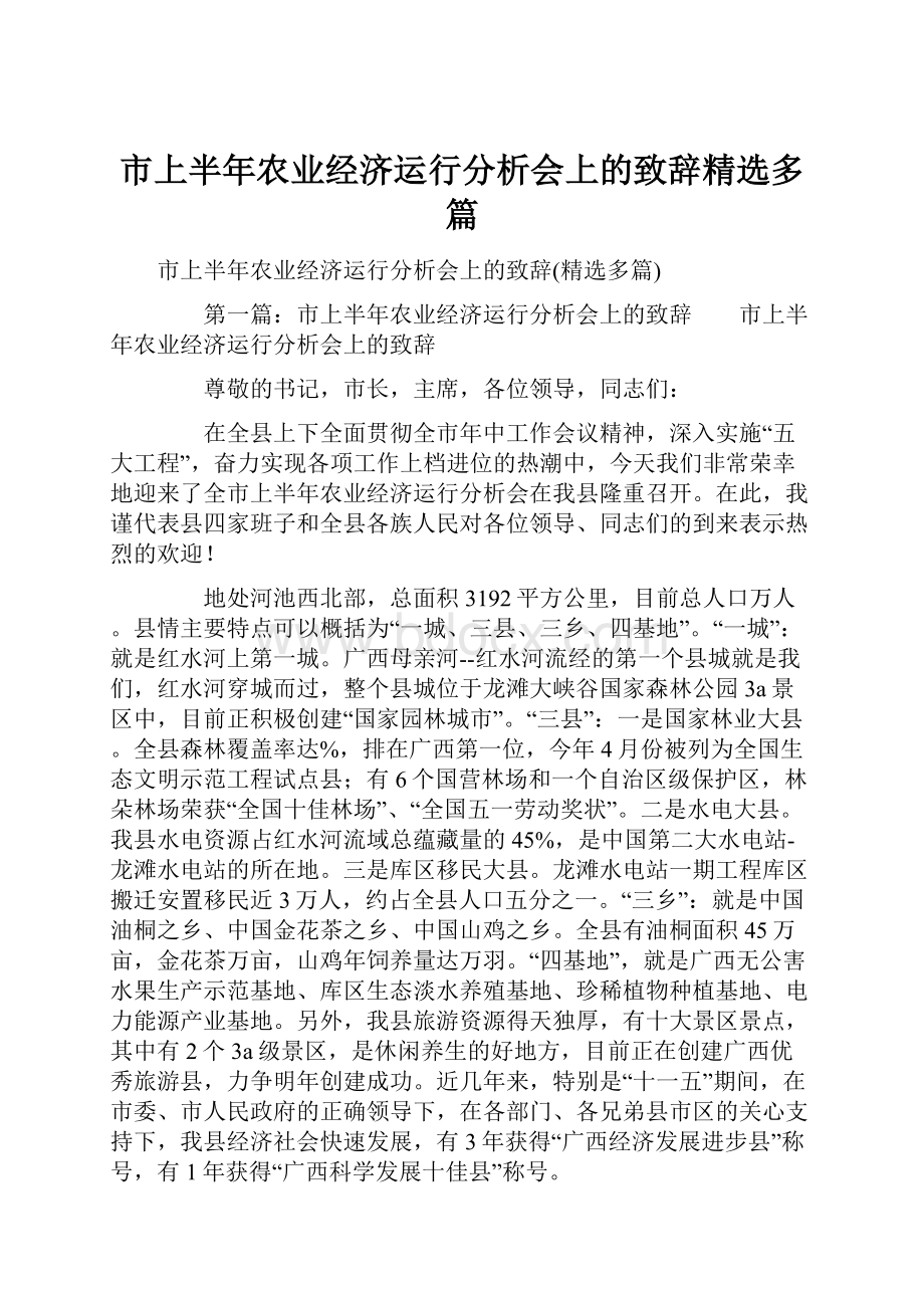 市上半年农业经济运行分析会上的致辞精选多篇.docx_第1页