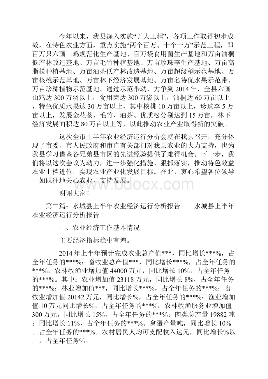 市上半年农业经济运行分析会上的致辞精选多篇.docx_第2页