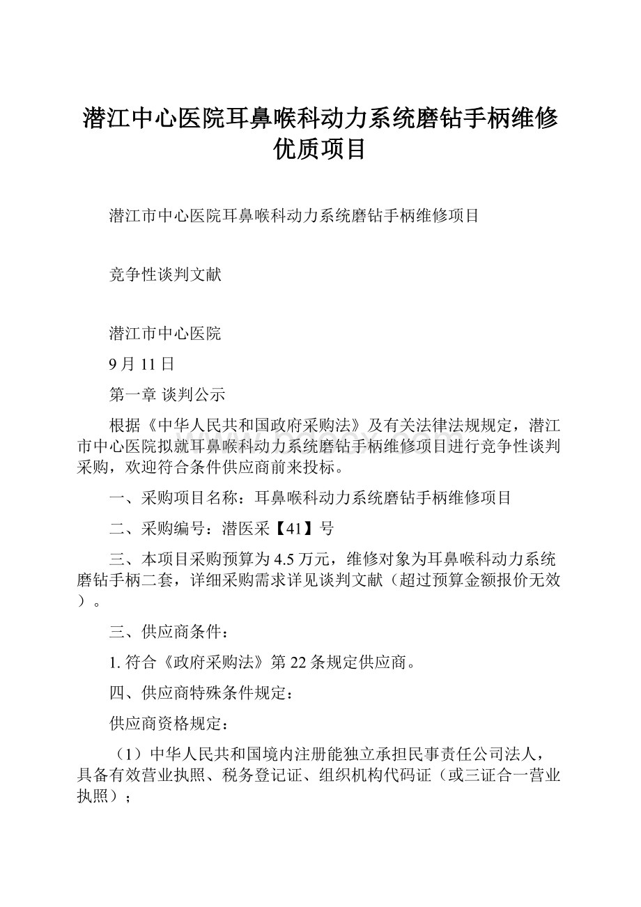 潜江中心医院耳鼻喉科动力系统磨钻手柄维修优质项目.docx