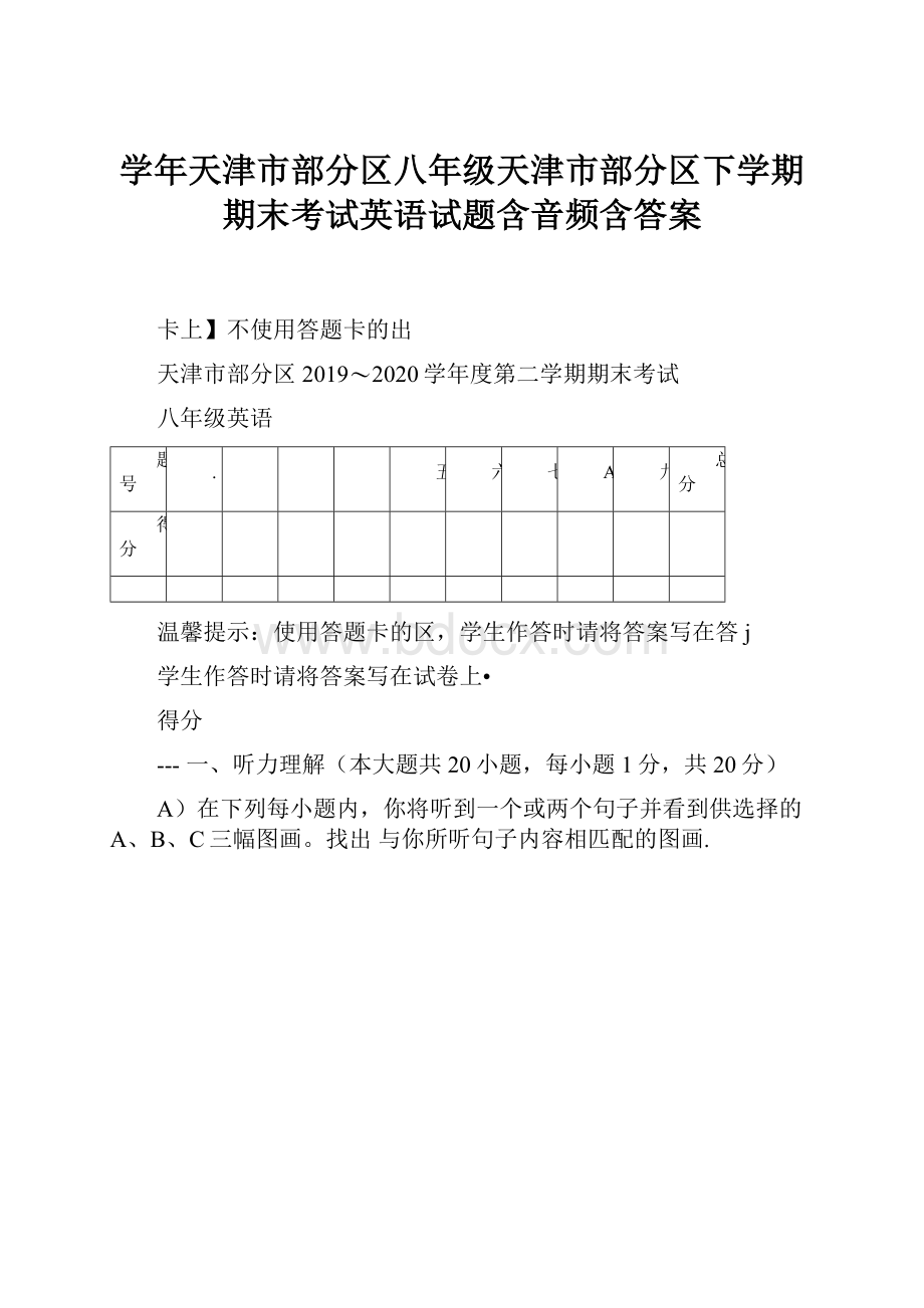 学年天津市部分区八年级天津市部分区下学期期末考试英语试题含音频含答案.docx_第1页