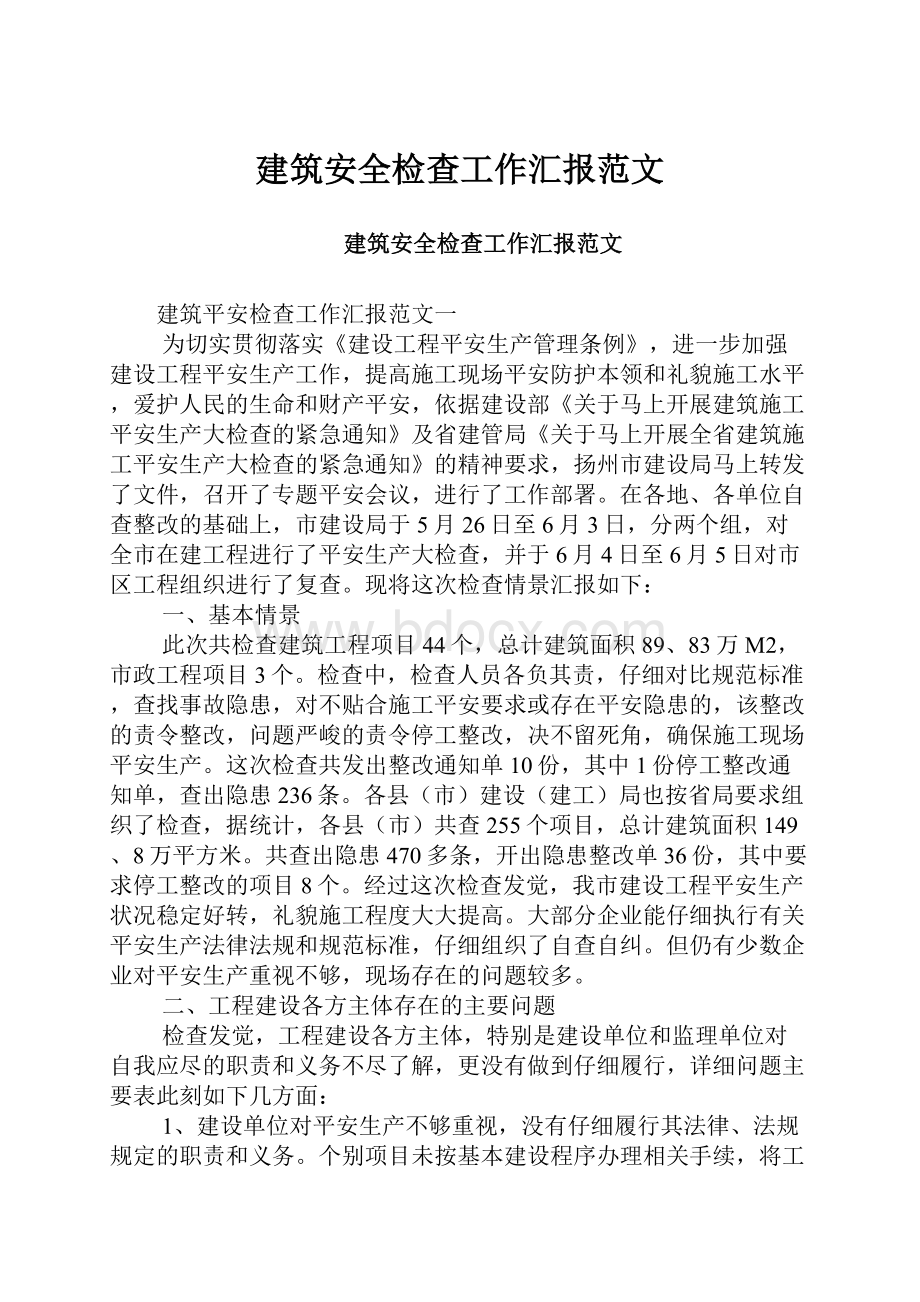 建筑安全检查工作汇报范文.docx_第1页