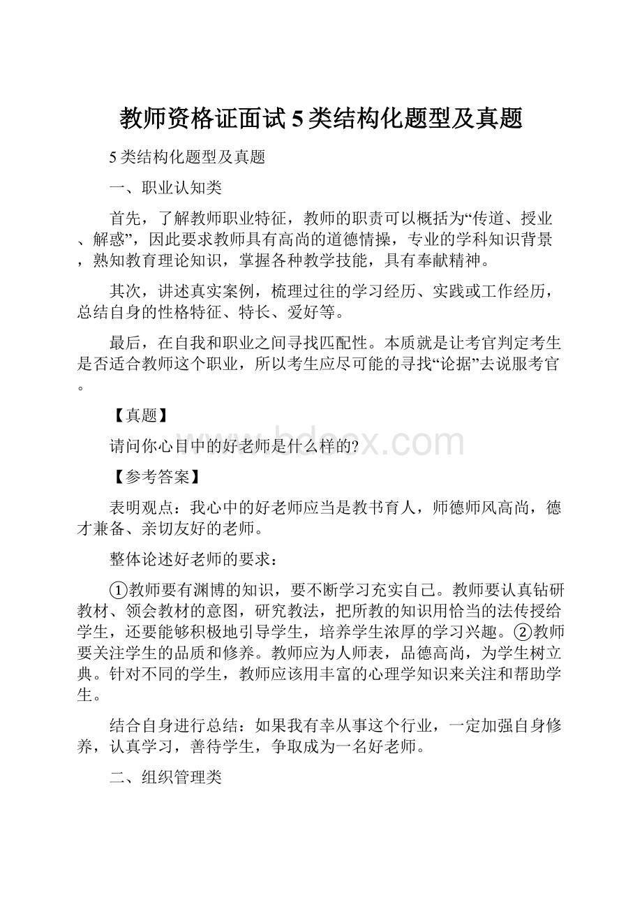 教师资格证面试5类结构化题型及真题.docx