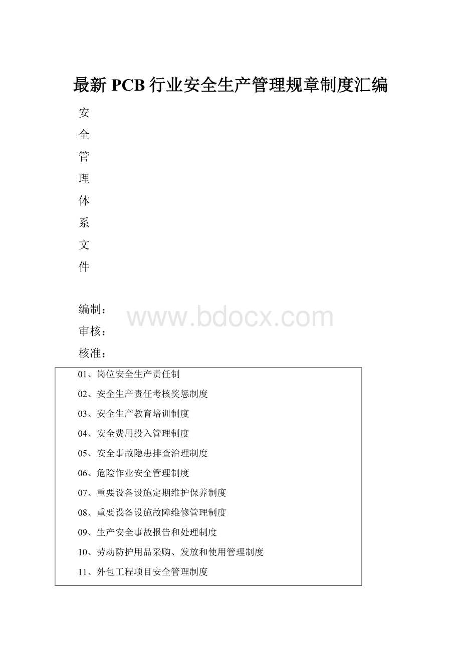 最新PCB行业安全生产管理规章制度汇编.docx_第1页