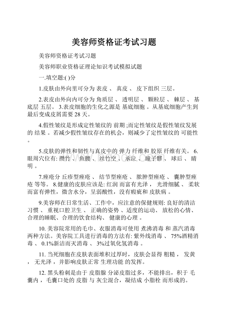 美容师资格证考试习题.docx