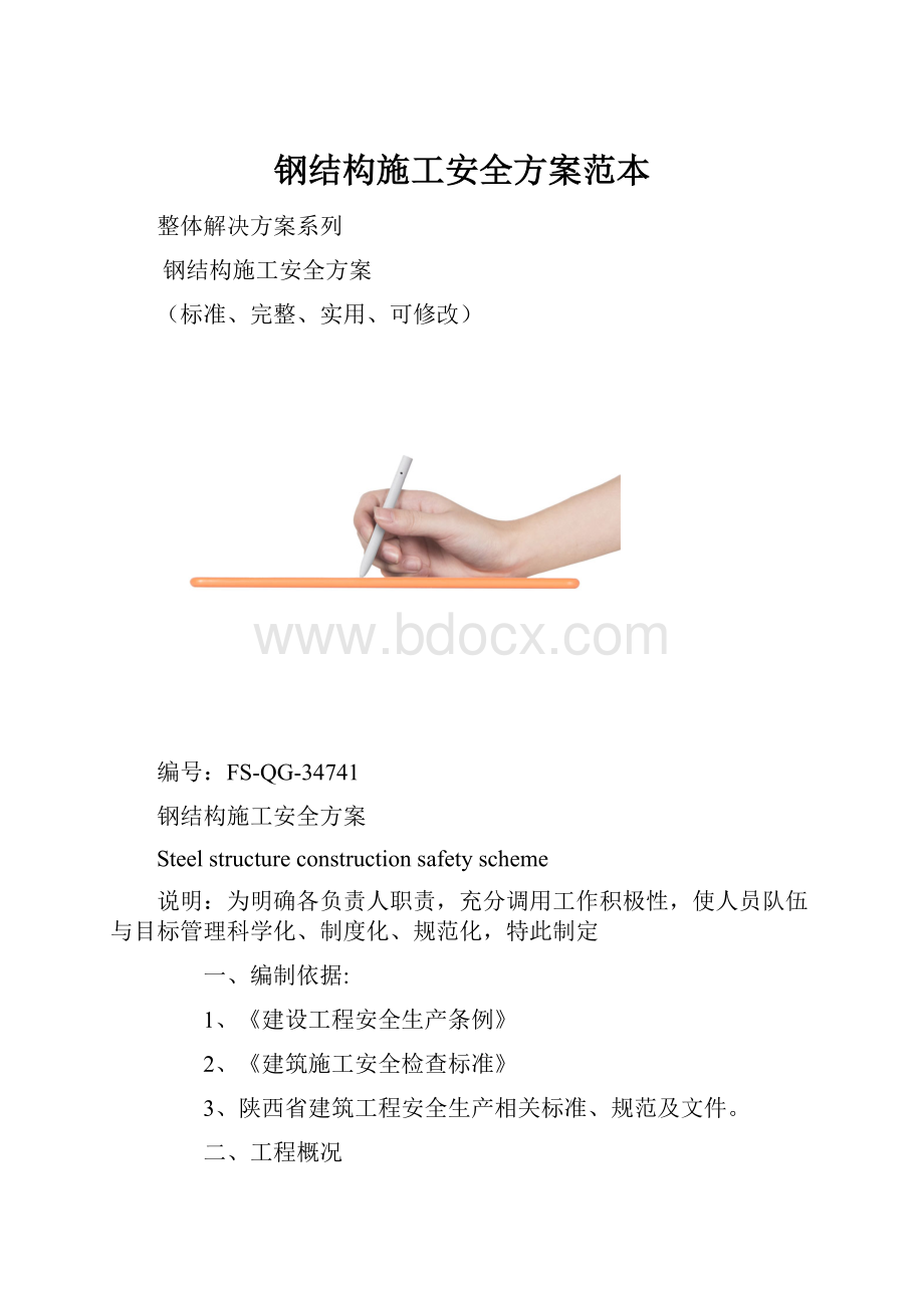 钢结构施工安全方案范本.docx_第1页