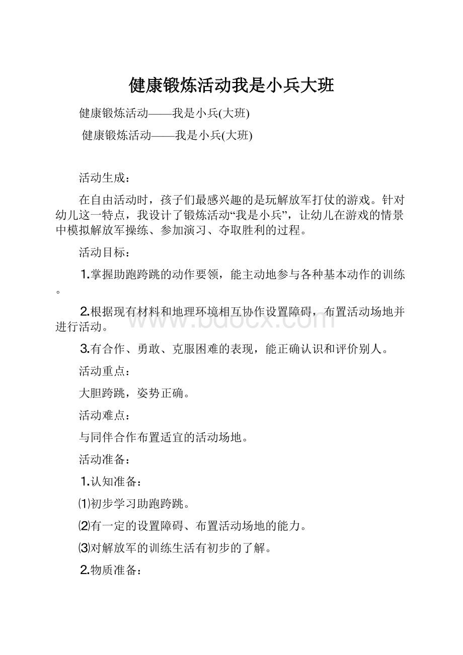 健康锻炼活动我是小兵大班.docx_第1页